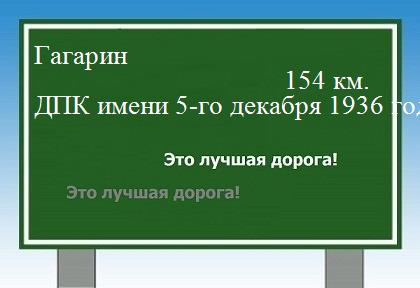 Сколько км Гагарин - ДПК имени 5-го декабря 1936 года