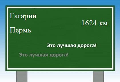 Сколько км от Гагарина до Перми