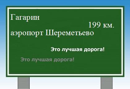 Сколько км от Гагарина до аэропорта Шереметьево