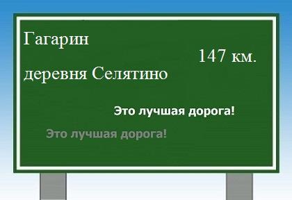 Сколько км от Гагарина до деревни Селятино