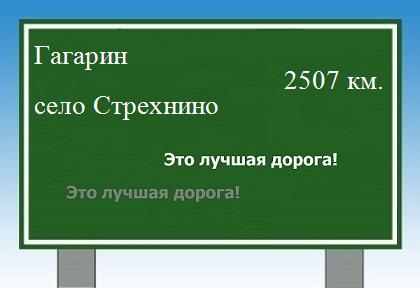 расстояние Гагарин    село Стрехнино как добраться
