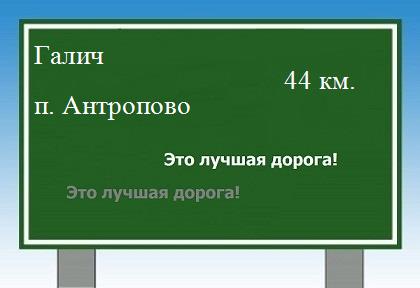 Сколько км от Галича до поселка Антропово