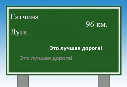 расстояние Гатчина - Луга как добраться