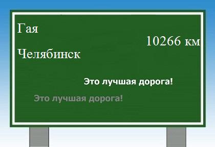 расстояние Гая - Челябинск как добраться