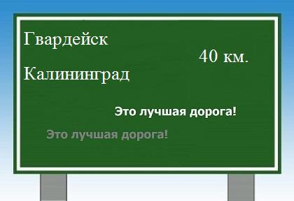 Сколько км от Гвардейска до Калининграда