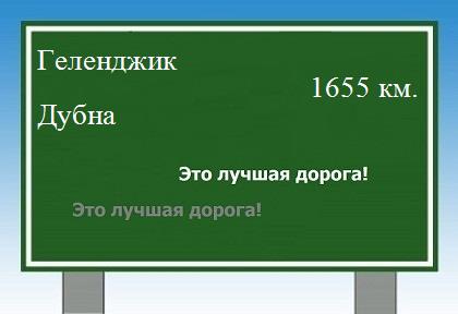 расстояние Геленджик    Дубна как добраться
