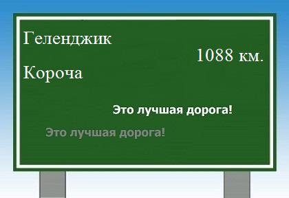 расстояние Геленджик    Короча как добраться