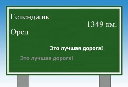 расстояние Геленджик    Орел как добраться