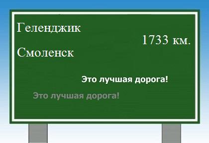 расстояние Геленджик    Смоленск как добраться
