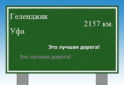 Маршрут от Геленджика до Уфы
