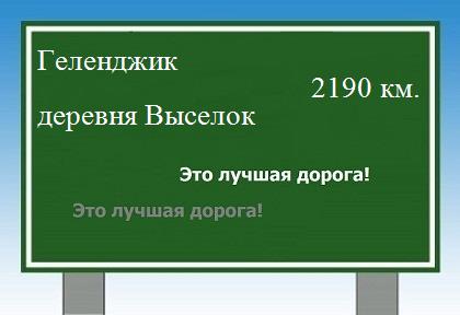 расстояние Геленджик  &nbsp; деревня Выселок как добраться