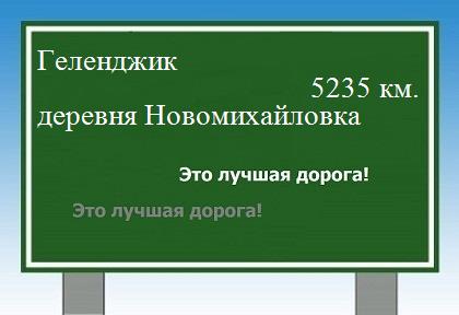 расстояние Геленджик    деревня Новомихайловка как добраться