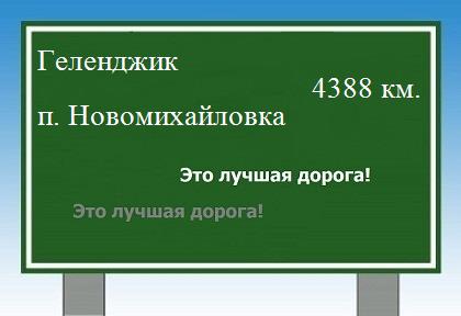 расстояние Геленджик    поселок Новомихайловка как добраться