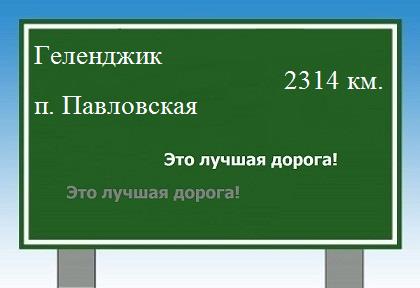 расстояние Геленджик    поселок Павловская как добраться