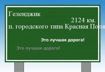 расстояние Геленджик    поселок городского типа Красная Поляна как добраться