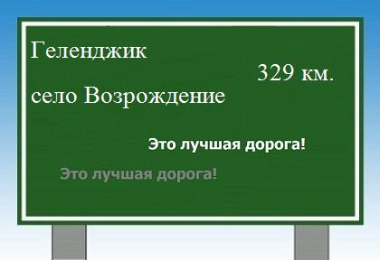 расстояние Геленджик    село Возрождение как добраться