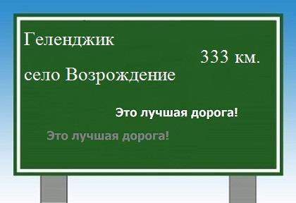 расстояние Геленджик    село Возрождение как добраться