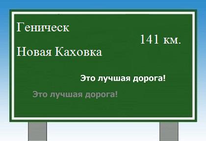 расстояние Геническ - Новая Каховка как добраться