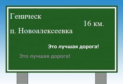 Карта от Геническа до поселка Новоалексеевка