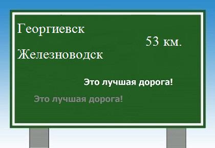 расстояние Георгиевск    Железноводск как добраться
