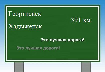 расстояние Георгиевск    Хадыженск как добраться