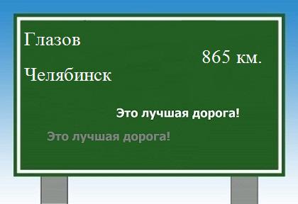 Маршрут от Глазова до Челябинска