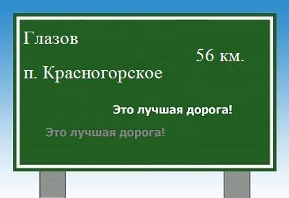 Сколько км от Глазова до поселка Красногорское