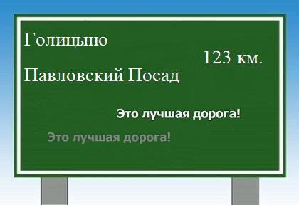 Маршрут от Голицыно до Павловского Посада