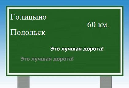 расстояние Голицыно    Подольск как добраться