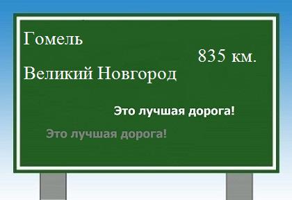 Сколько км от Гомеля до Великого Новгорода