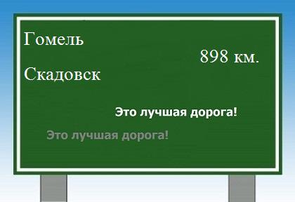 расстояние Гомель    Скадовск как добраться