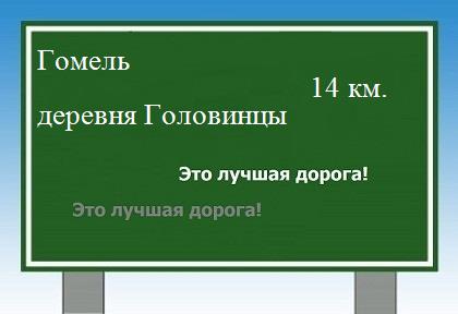 расстояние Гомель    деревня Головинцы как добраться