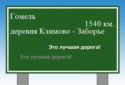 расстояние Гомель    деревня Климово - Заборье как добраться