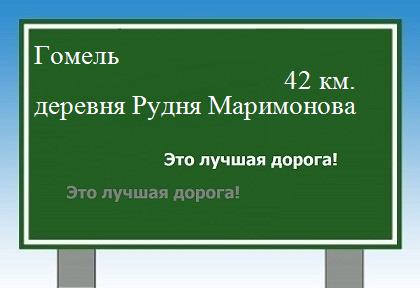 расстояние Гомель - деревня Рудня Маримонова как добраться