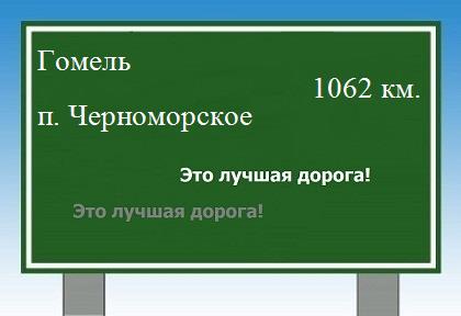 расстояние Гомель    поселок Черноморское как добраться
