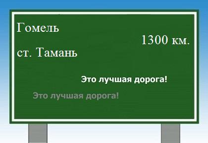 расстояние Гомель    станица Тамань как добраться