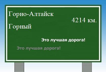 расстояние Горно-Алтайск - Горный как добраться