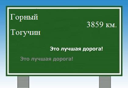 расстояние Горный - Тогучин как добраться