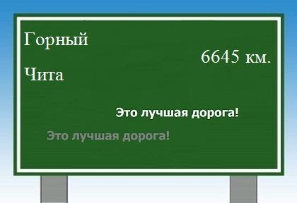 расстояние Горный - Чита как добраться