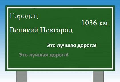 расстояние Городец - Великий Новгород как добраться
