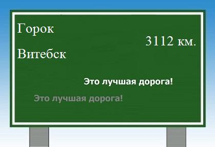 расстояние Горок - Витебск как добраться