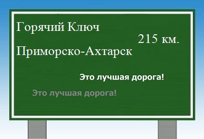 расстояние Горячий Ключ    Приморско-Ахтарск как добраться