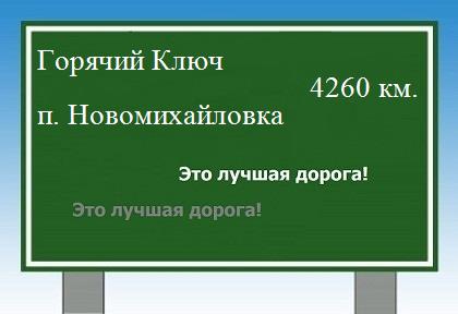 Как проехать из Горячего Ключа в поселка Новомихайловка
