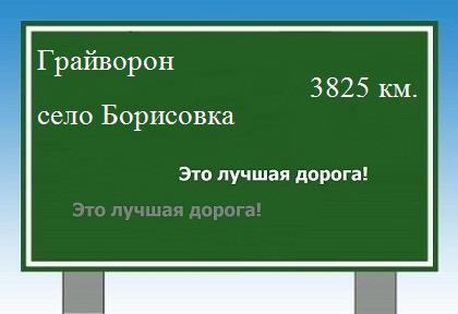расстояние Грайворон    село Борисовка как добраться