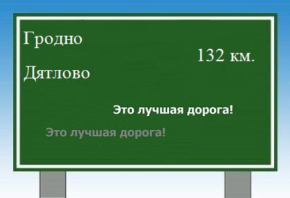 расстояние Гродно    Дятлово как добраться