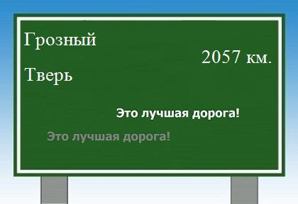 расстояние Грозный    Тверь как добраться