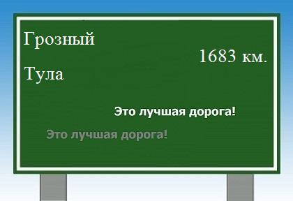 расстояние Грозный    Тула как добраться