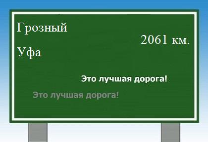 Маршрут от Грозного до Уфы