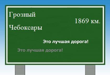 Расстояние Грозный Чебоксары расстояние Грозный Чебоксары как добраться