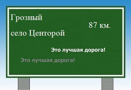Сколько км от Грозного до села Центорой